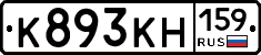 К893КН159 - 