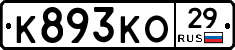 К893КО29 - 