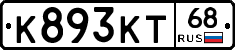 К893КТ68 - 