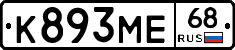 К893МЕ68 - 