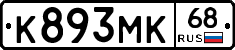 К893МК68 - 