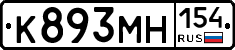 К893МН154 - 