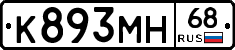 К893МН68 - 