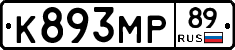 К893МР89 - 