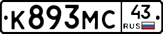 К893МС43 - 