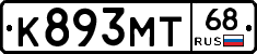 К893МТ68 - 