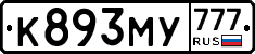 К893МУ777 - 