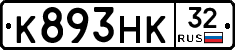 К893НК32 - 