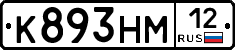 К893НМ12 - 