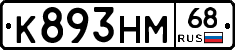 К893НМ68 - 