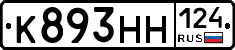 К893НН124 - 