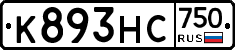 К893НС750 - 