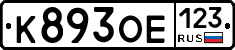 К893ОЕ123 - 