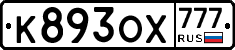 К893ОХ777 - 