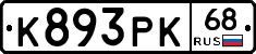 К893РК68 - 