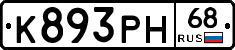 К893РН68 - 