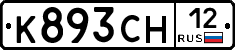 К893СН12 - 
