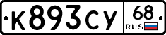 К893СУ68 - 