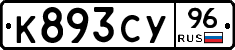 К893СУ96 - 