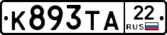 К893ТА22 - 