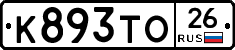 К893ТО26 - 