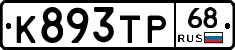 К893ТР68 - 