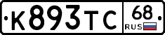К893ТС68 - 