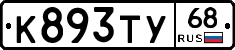 К893ТУ68 - 