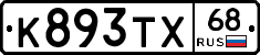 К893ТХ68 - 