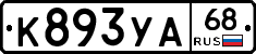 К893УА68 - 