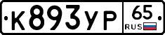 К893УР65 - 