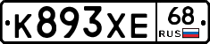 К893ХЕ68 - 
