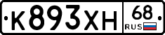 К893ХН68 - 
