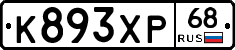 К893ХР68 - 