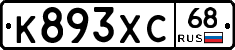 К893ХС68 - 