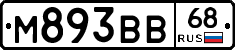 М893ВВ68 - 