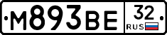 М893ВЕ32 - 