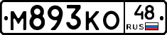 М893КО48 - 