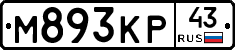 М893КР43 - 