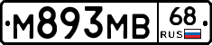 М893МВ68 - 
