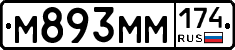 М893ММ174 - 