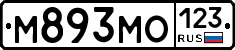 М893МО123 - 