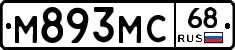 М893МС68 - 