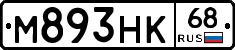 М893НК68 - 