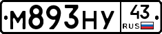 М893НУ43 - 