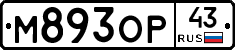 М893ОР43 - 