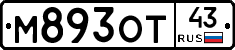 М893ОТ43 - 