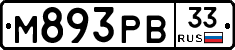 М893РВ33 - 