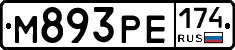М893РЕ174 - 