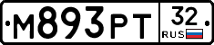 М893РТ32 - 